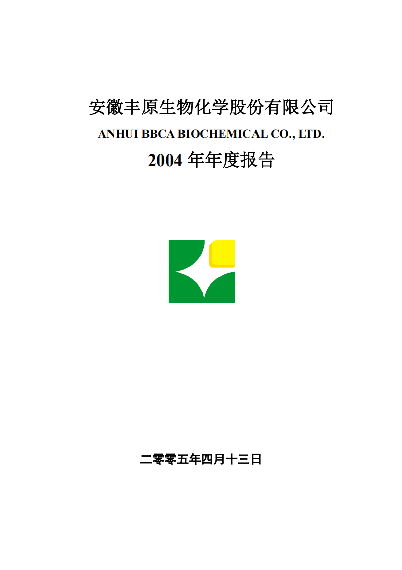 安徽丰原生物化学股份有限公司2004年年度报告.PDF 第1页