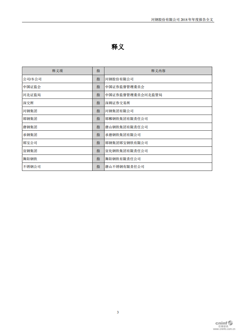 河钢股份有限公司2018年年度报告.PDF 第3页