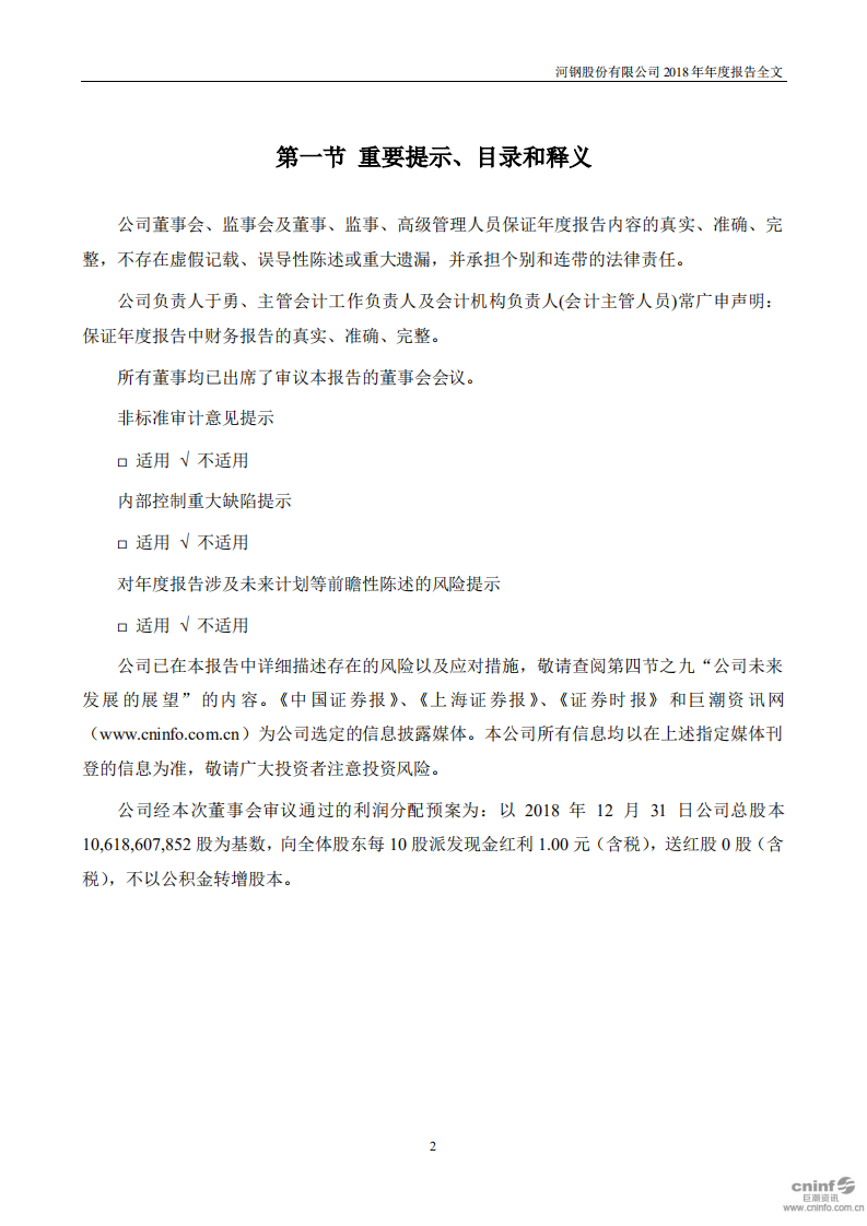 河钢股份有限公司2018年年度报告.PDF 第2页