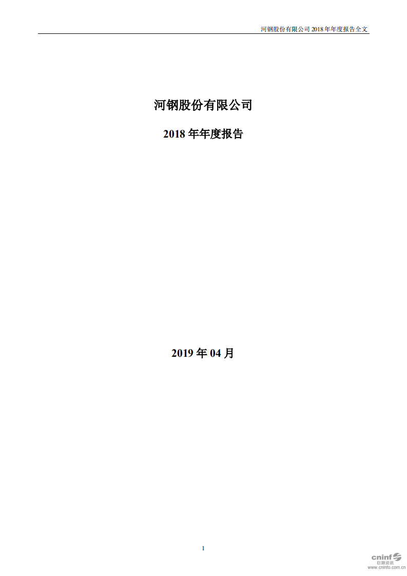 河钢股份有限公司2018年年度报告.PDF 第1页