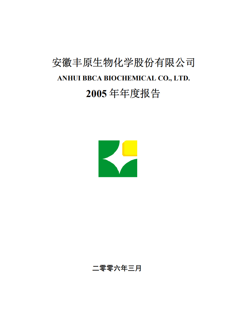 安徽丰原生物化学股份有限公司2005年年度报告.PDF 第1页