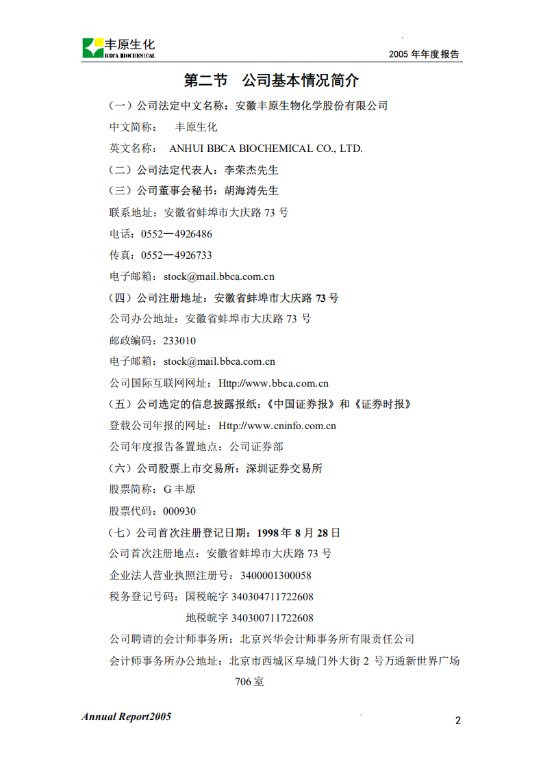 安徽丰原生物化学股份有限公司2005年年度报告.PDF 第3页