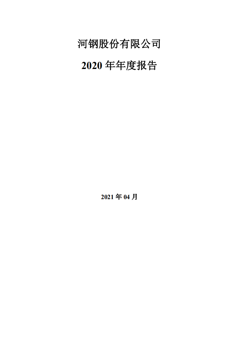 河钢股份有限公司2020年年度报告.PDF 第1页