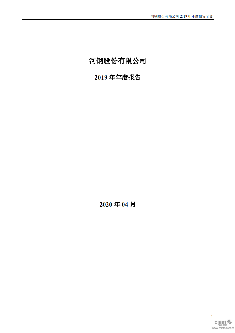 河钢股份有限公司2019年年度报告.PDF 第1页
