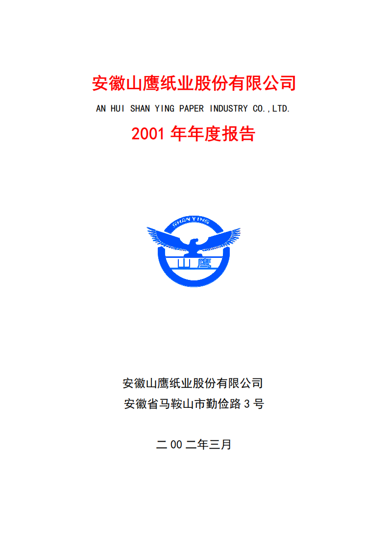 安徽山鹰纸业股份有限公司2001年年度报告.PDF 第1页