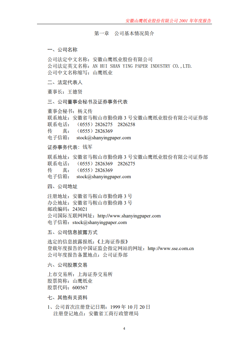 安徽山鹰纸业股份有限公司2001年年度报告.PDF 第4页