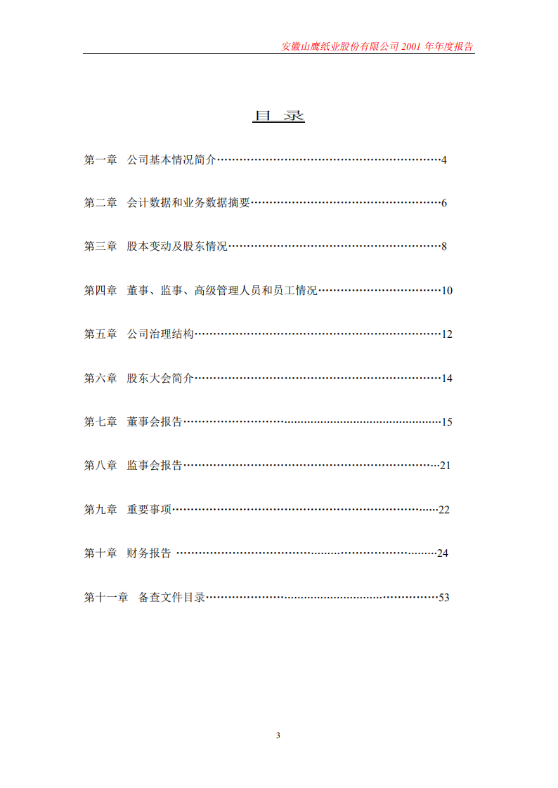 安徽山鹰纸业股份有限公司2001年年度报告.PDF 第3页