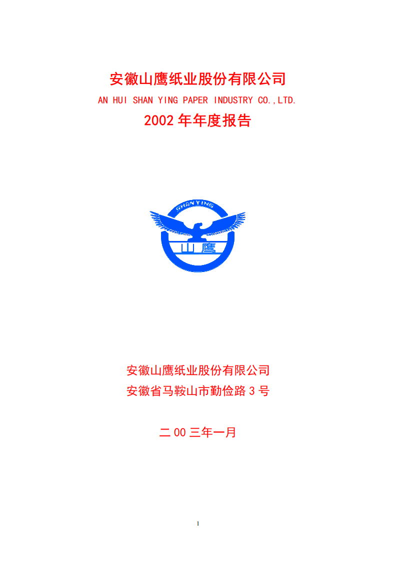 安徽山鹰纸业股份有限公司2002年年度报告.PDF 第1页