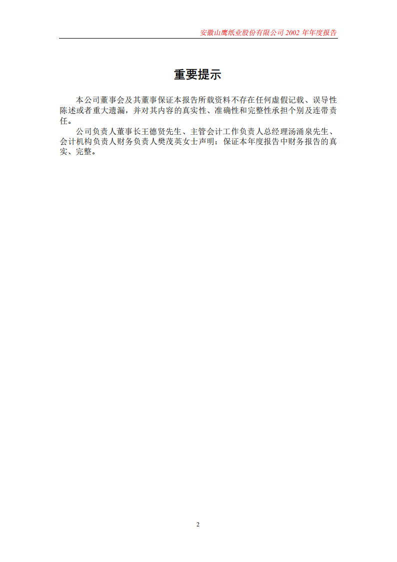 安徽山鹰纸业股份有限公司2002年年度报告.PDF 第2页