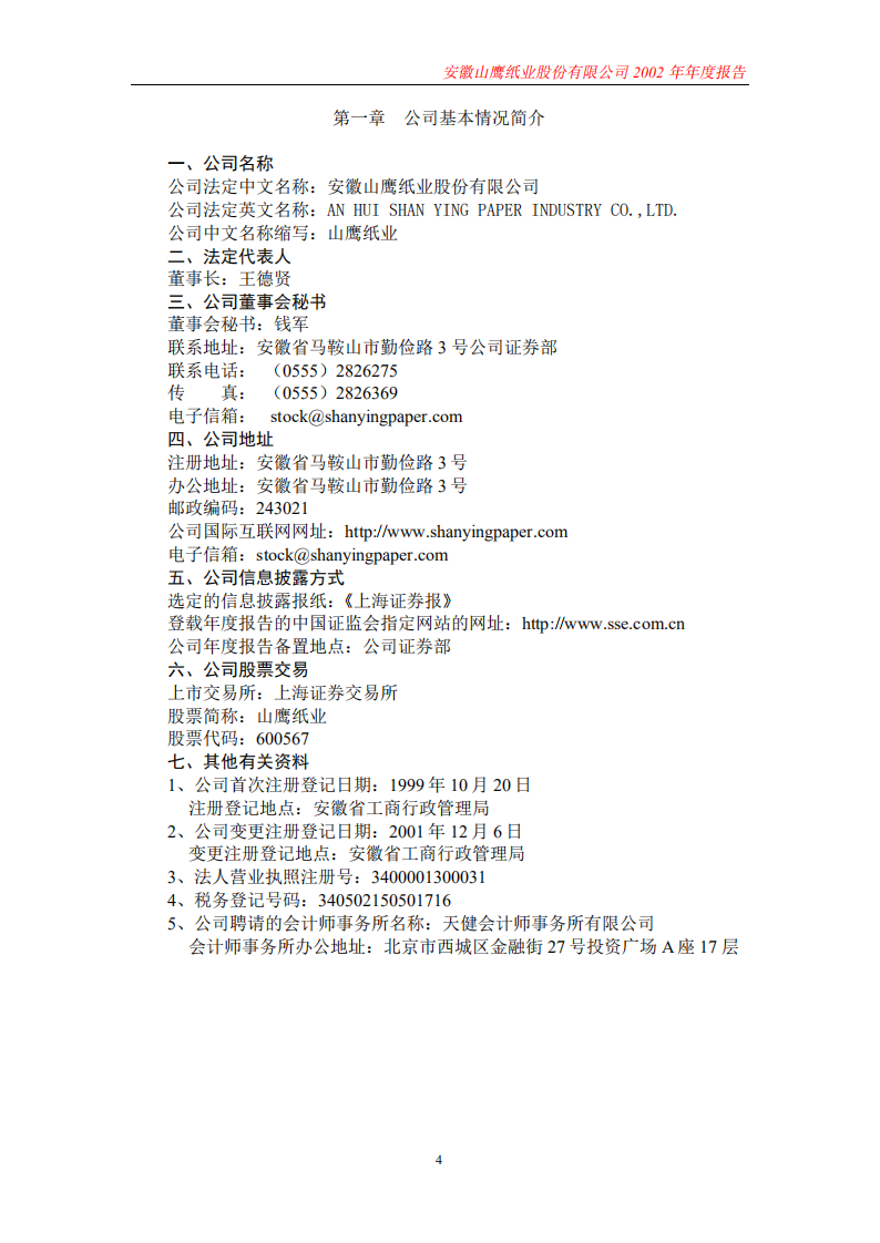 安徽山鹰纸业股份有限公司2002年年度报告.PDF 第4页
