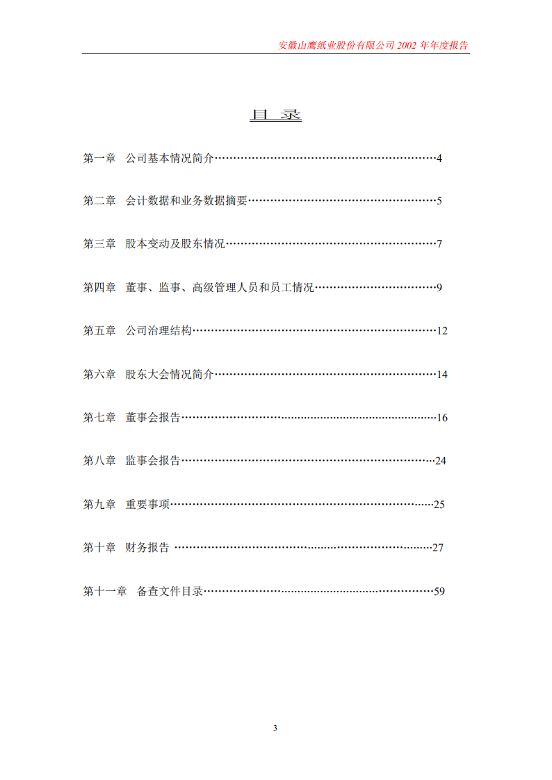 安徽山鹰纸业股份有限公司2002年年度报告.PDF 第3页