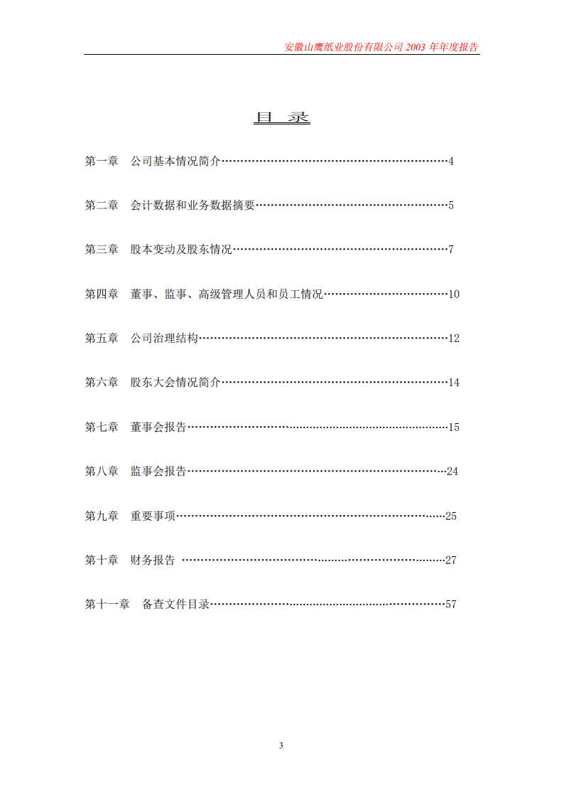 安徽山鹰纸业股份有限公司2003年年度报告.PDF 第3页