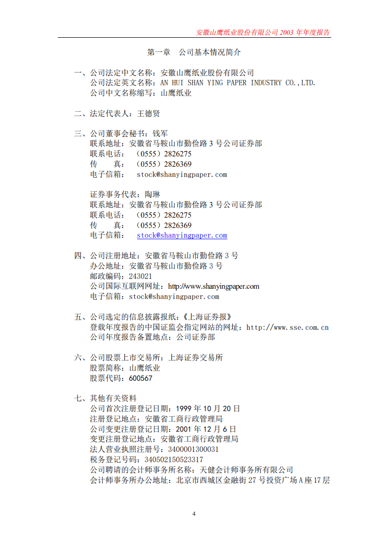 安徽山鹰纸业股份有限公司2003年年度报告.PDF 第4页
