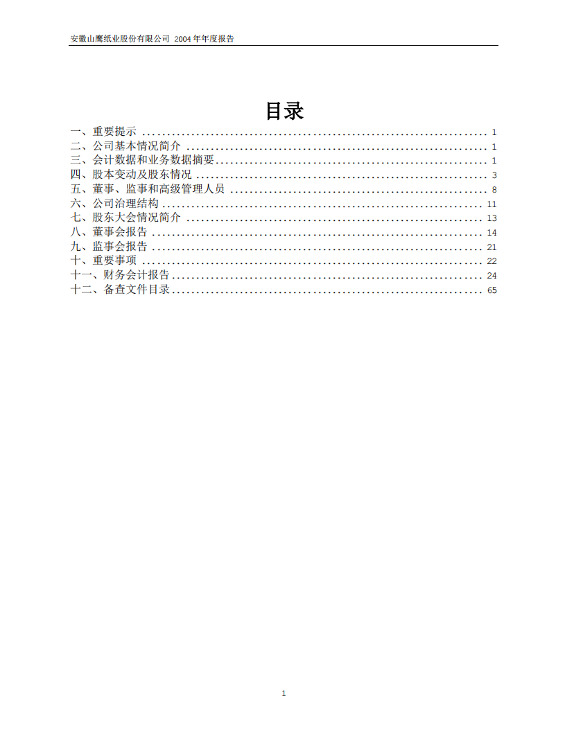 安徽山鹰纸业股份有限公司2004年年度报告.PDF 第2页