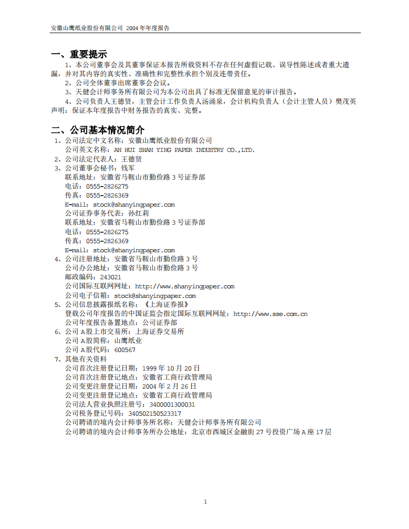 安徽山鹰纸业股份有限公司2004年年度报告.PDF 第3页