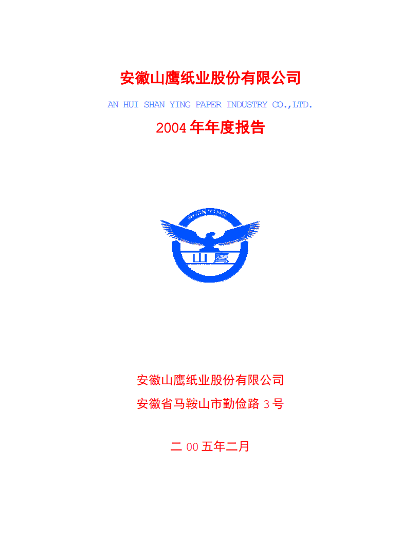 安徽山鹰纸业股份有限公司2004年年度报告.PDF 第1页