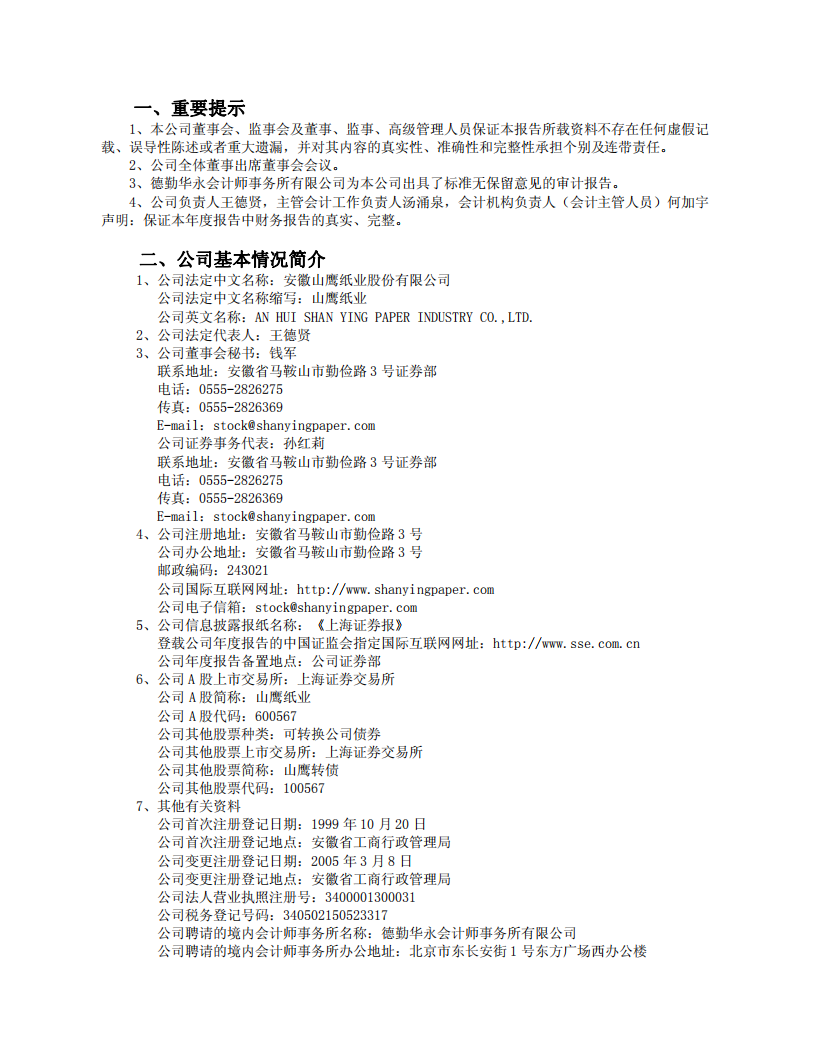 安徽山鹰纸业股份有限公司2005年年度报告.PDF 第3页