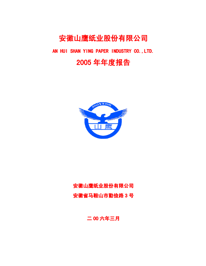 安徽山鹰纸业股份有限公司2005年年度报告.PDF 第1页
