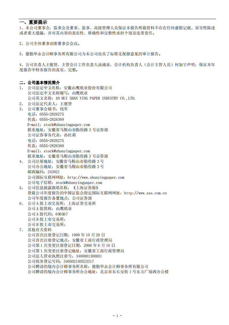 安徽山鹰纸业股份有限公司2006年年度报告.PDF 第3页