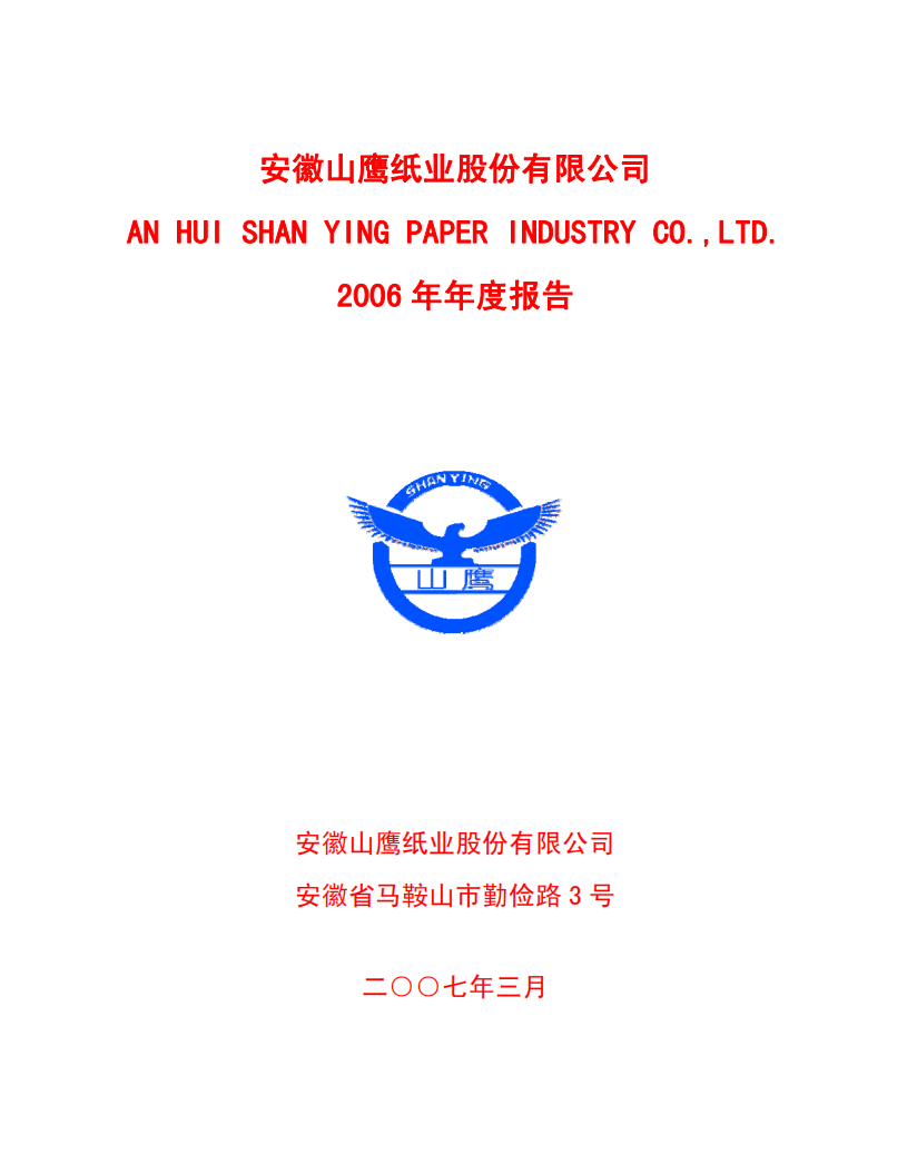 安徽山鹰纸业股份有限公司2006年年度报告.PDF 第1页