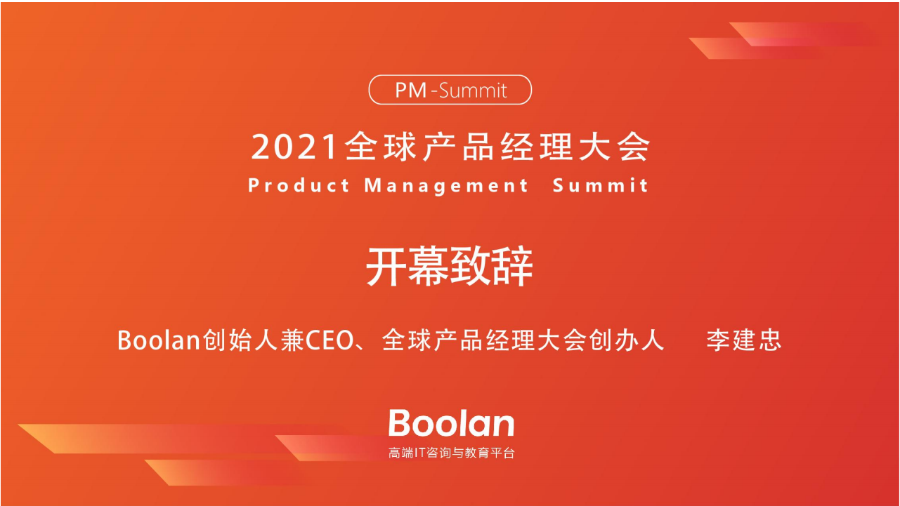 2021全球产品经理大会演讲资料PPT合集.pdf 第5页