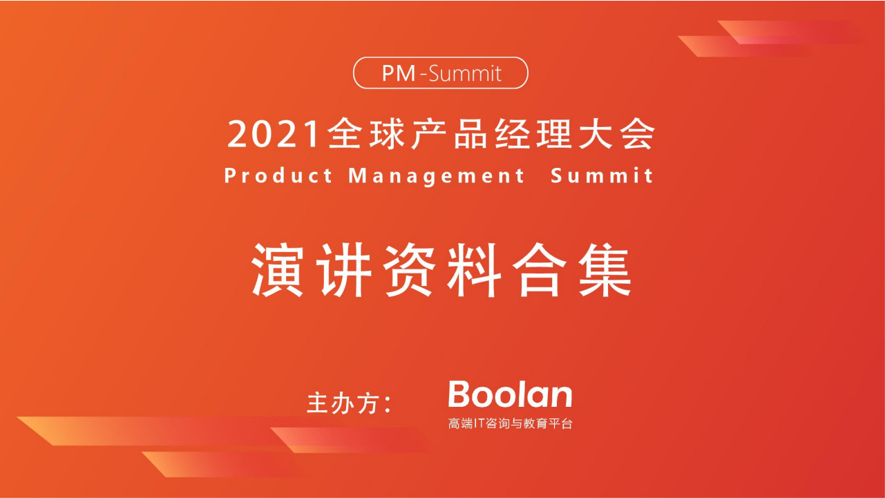2021全球产品经理大会演讲资料PPT合集.pdf 第1页