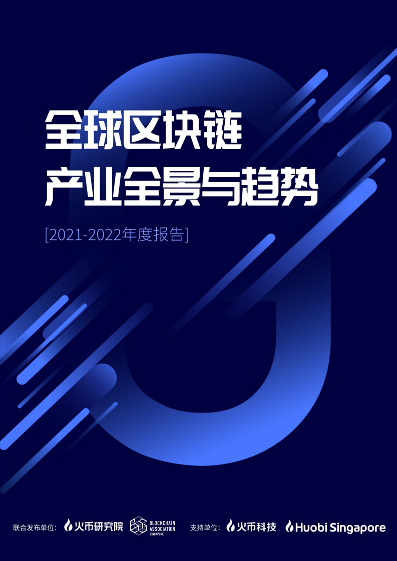 火币研究院：全球区块链产业全景与趋势2021-2022年度报告.pdf 第1页