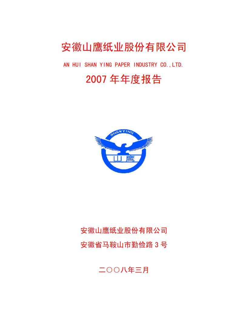 安徽山鹰纸业股份有限公司2007年年度报告.PDF 第1页