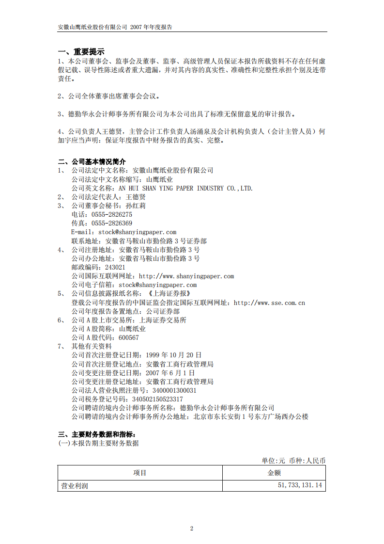 安徽山鹰纸业股份有限公司2007年年度报告.PDF 第3页
