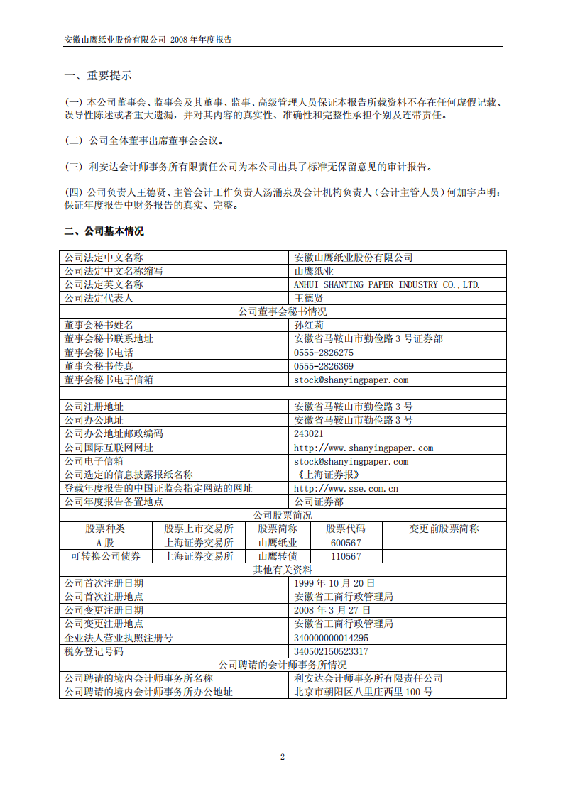 安徽山鹰纸业股份有限公司2008年年度报告.PDF 第3页