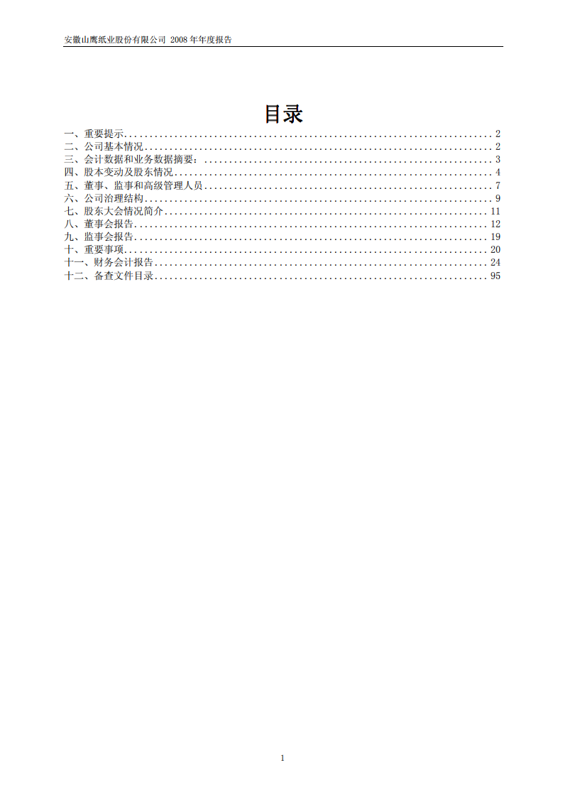 安徽山鹰纸业股份有限公司2008年年度报告.PDF 第2页