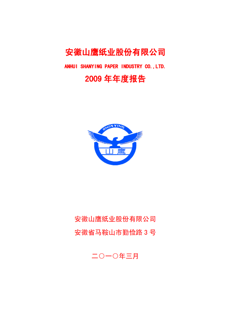安徽山鹰纸业股份有限公司2009年年度报告.PDF 第1页