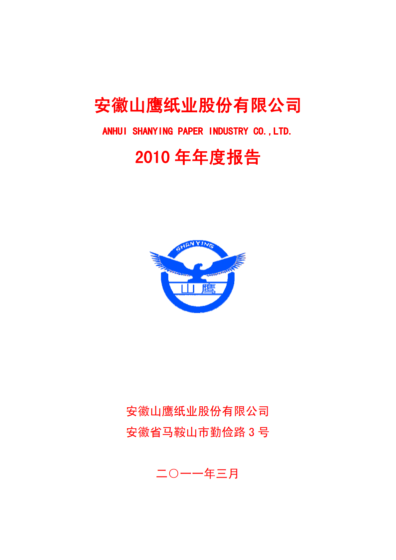 安徽山鹰纸业股份有限公司2010年年度报告.PDF 第1页