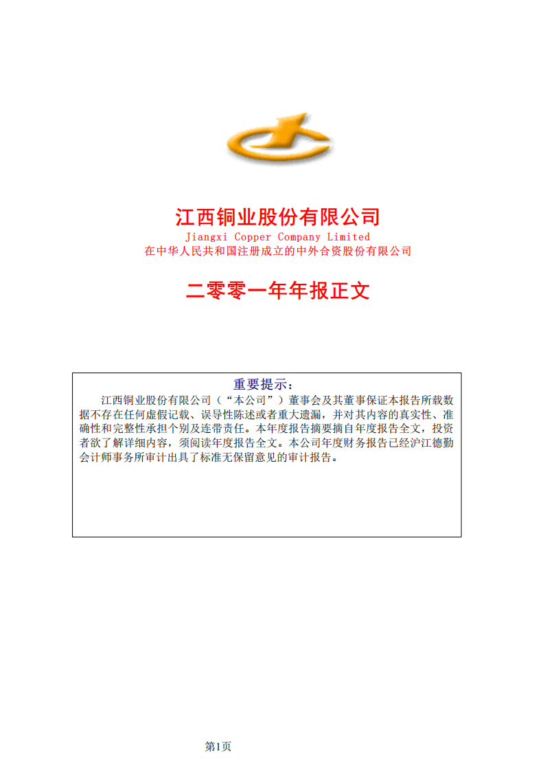 江西铜业股份有限公司2001年年度报告.PDF 第1页