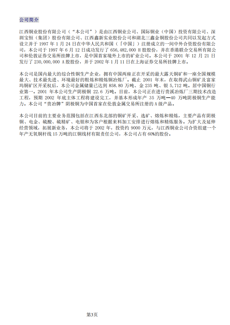 江西铜业股份有限公司2001年年度报告.PDF 第3页