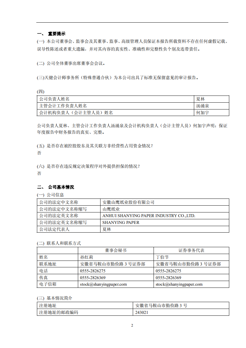 安徽山鹰纸业股份有限公司2011年年度报告.PDF 第3页