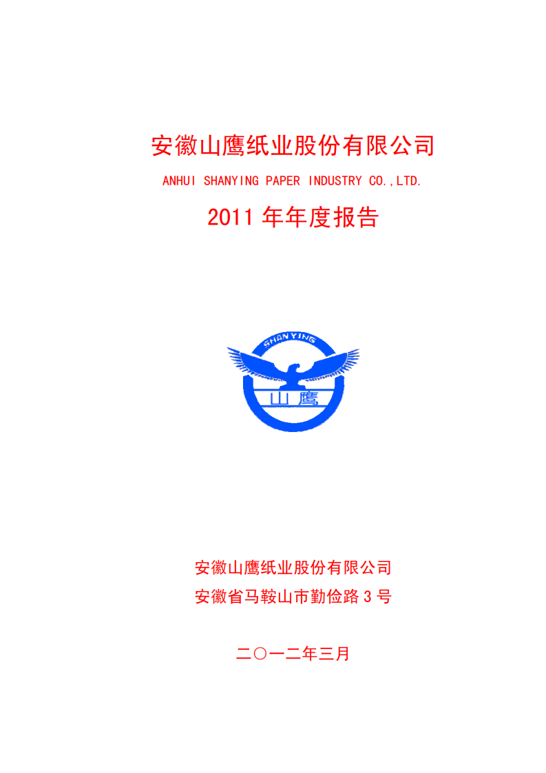 安徽山鹰纸业股份有限公司2011年年度报告.PDF 第1页