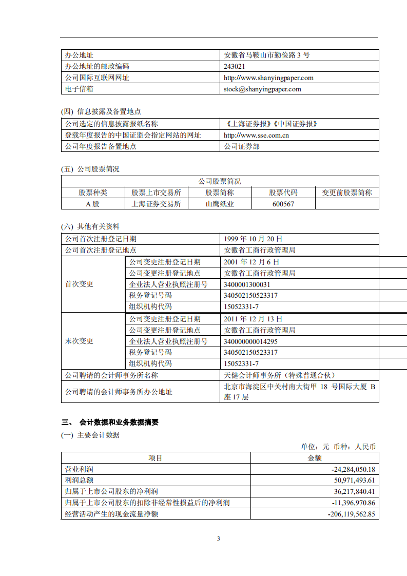 安徽山鹰纸业股份有限公司2011年年度报告.PDF 第4页
