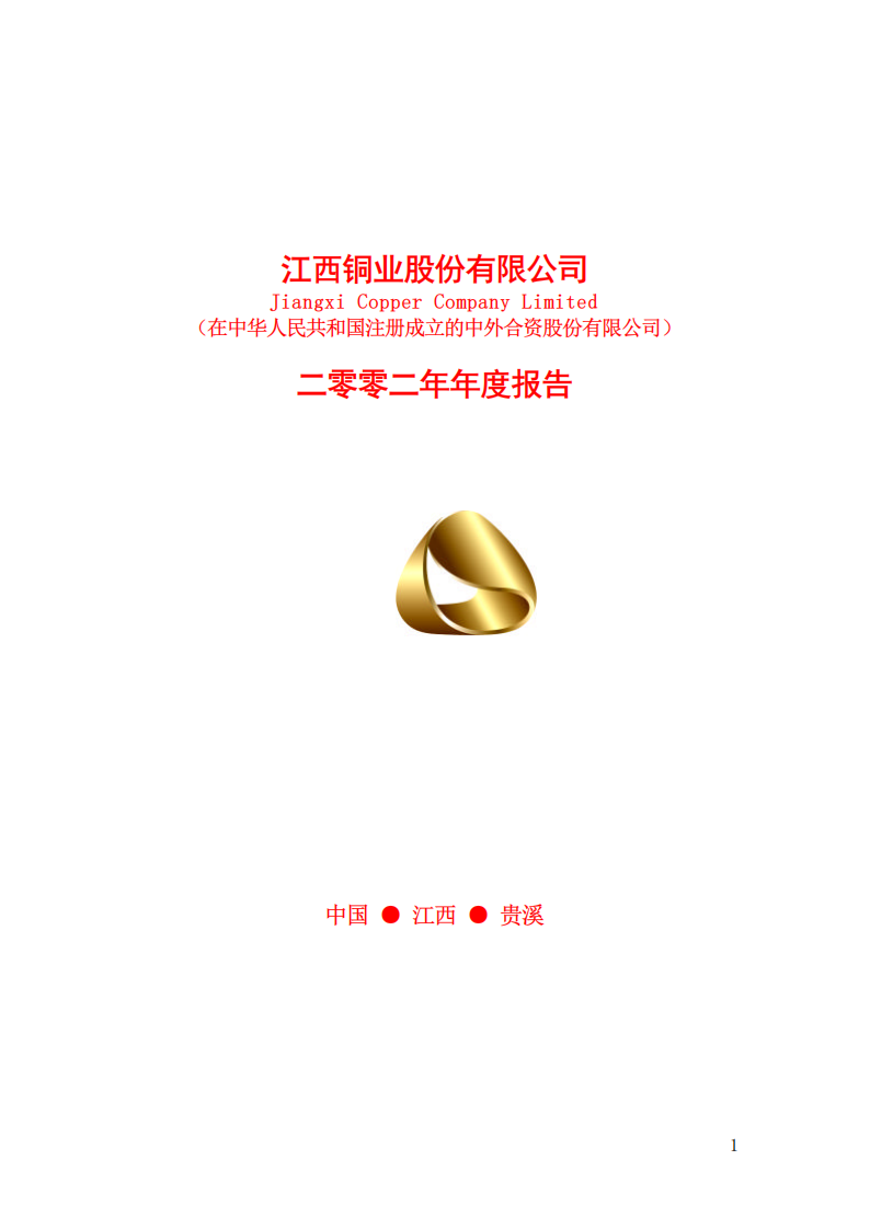 江西铜业股份有限公司2002年年度报告.PDF 第1页