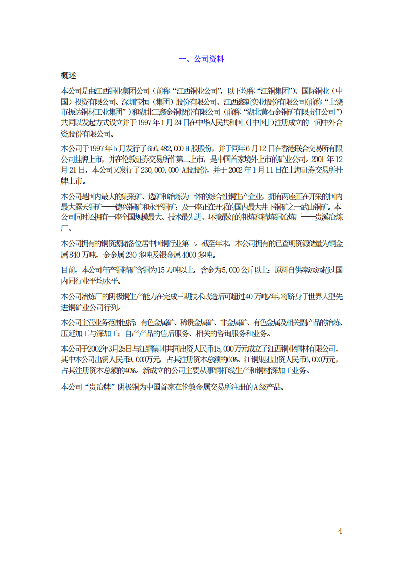 江西铜业股份有限公司2002年年度报告.PDF 第4页