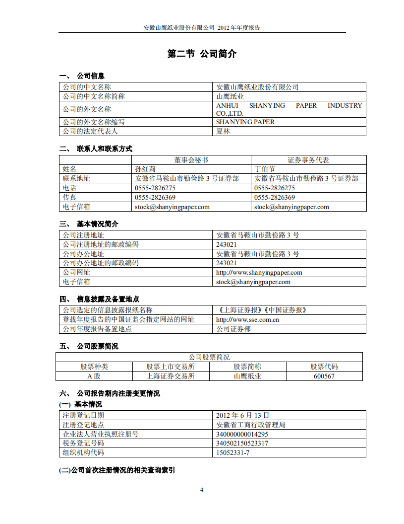 安徽山鹰纸业股份有限公司2012年年度报告.PDF 第5页