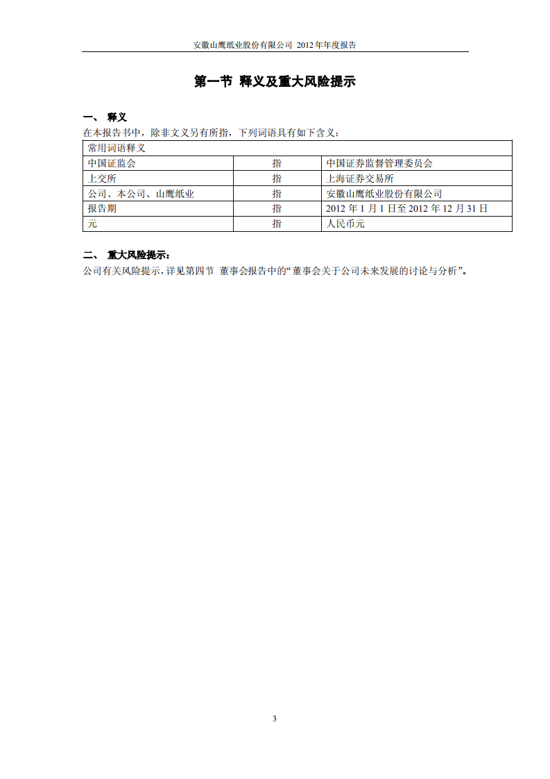 安徽山鹰纸业股份有限公司2012年年度报告.PDF 第4页