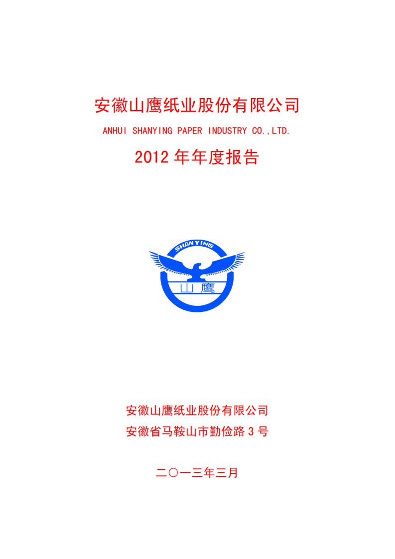 安徽山鹰纸业股份有限公司2012年年度报告.PDF 第1页