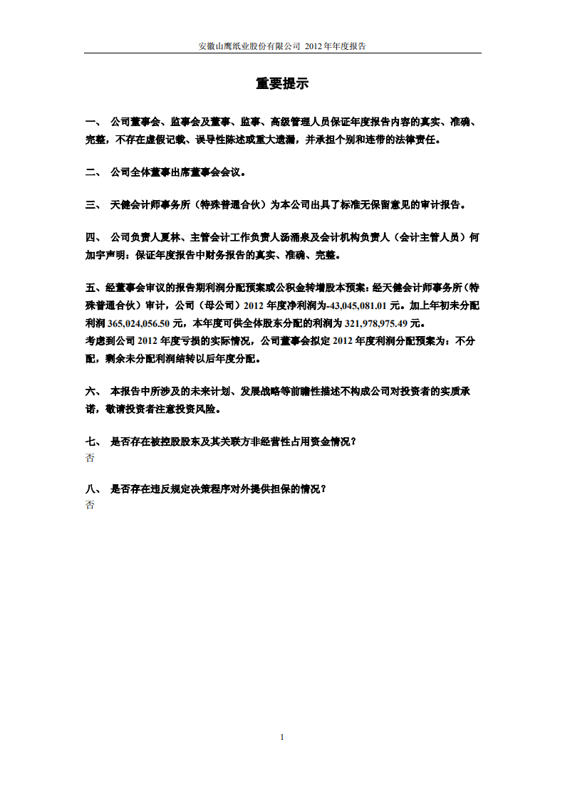 安徽山鹰纸业股份有限公司2012年年度报告.PDF 第2页