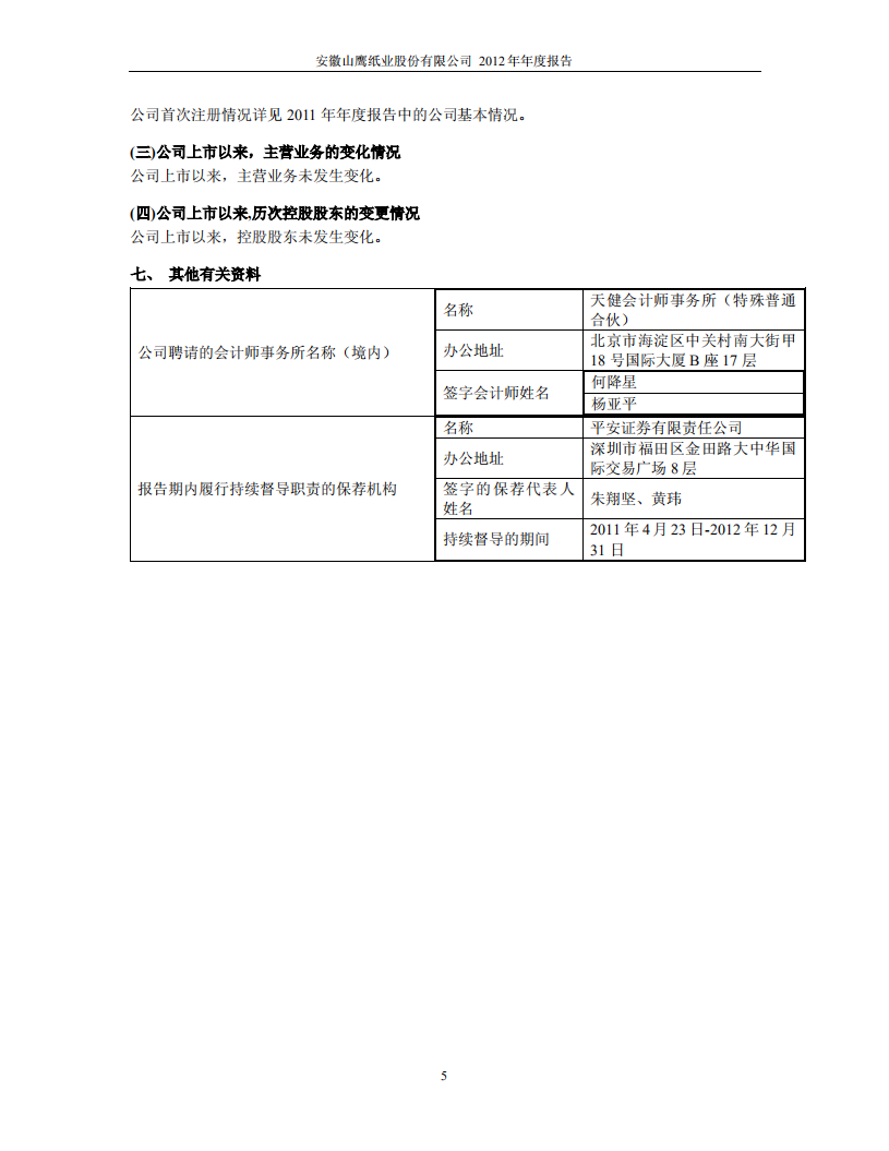 安徽山鹰纸业股份有限公司2012年年度报告.PDF 第6页