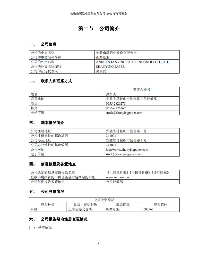 安徽山鹰纸业股份有限公司2013年年度报告.PDF 第5页