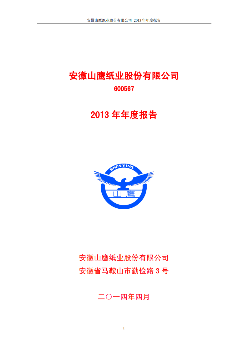 安徽山鹰纸业股份有限公司2013年年度报告.PDF 第1页