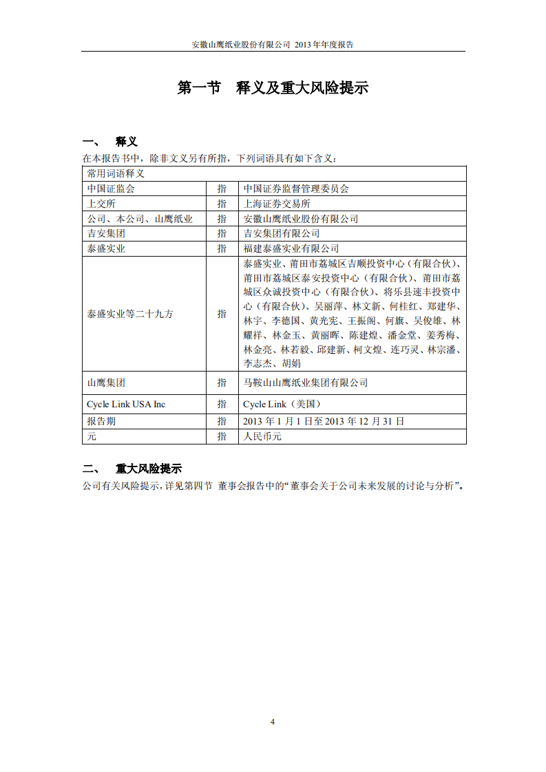 安徽山鹰纸业股份有限公司2013年年度报告.PDF 第4页