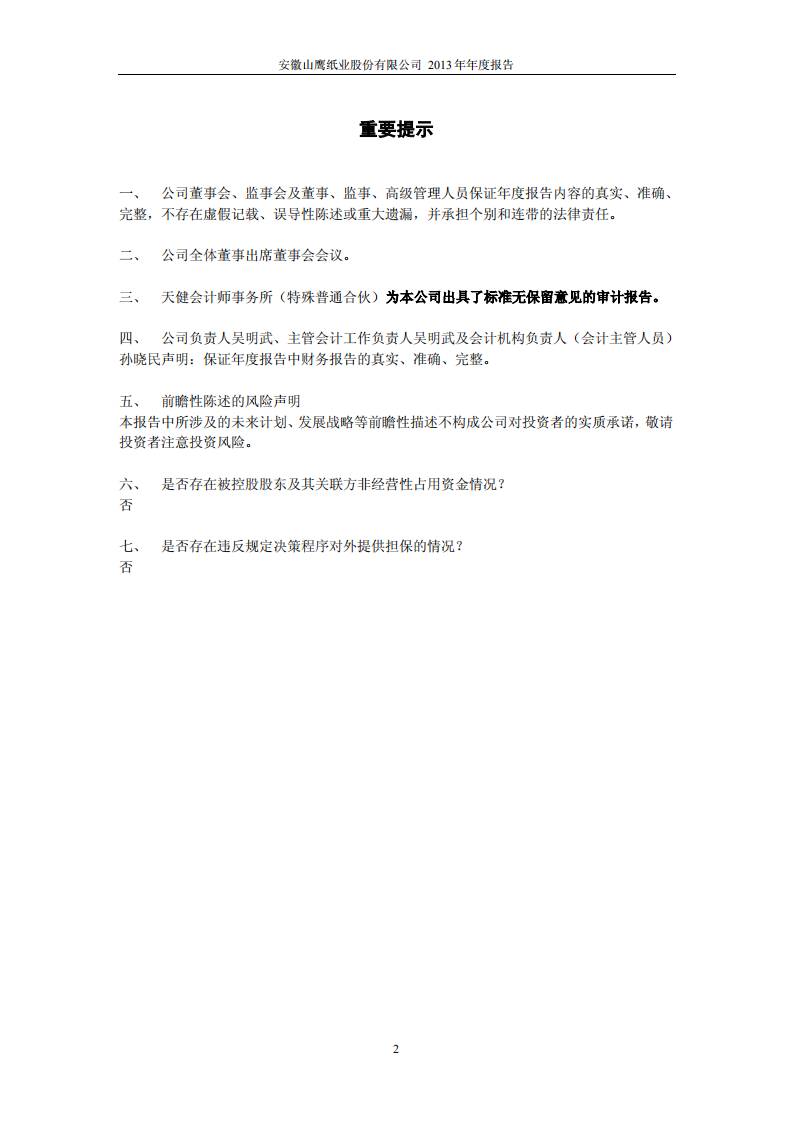 安徽山鹰纸业股份有限公司2013年年度报告.PDF 第2页