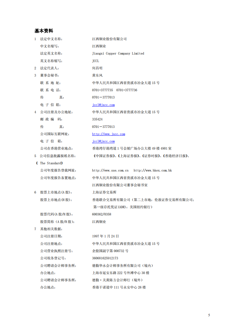 江西铜业股份有限公司2003年年度报告.PDF 第6页